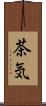 茶気 Scroll