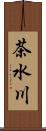 茶水川 Scroll