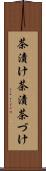 茶漬け Scroll