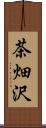 茶畑沢 Scroll