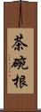 茶碗根 Scroll