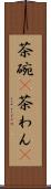 茶碗(P) Scroll