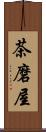茶磨屋 Scroll