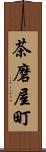 茶磨屋町 Scroll