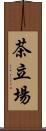 茶立場 Scroll