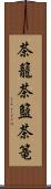 茶籠 Scroll