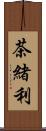 茶緒利 Scroll