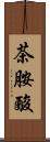 茶胺酸 Scroll