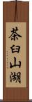 茶臼山湖 Scroll