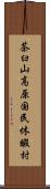 茶臼山高原国民休暇村 Scroll