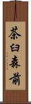 茶臼森前 Scroll
