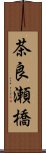 茶良瀬橋 Scroll