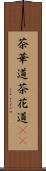 茶華道 Scroll