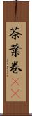 茶葉巻(rK) Scroll