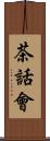 茶話會 Scroll