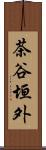 茶谷垣外 Scroll