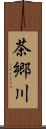 茶郷川 Scroll