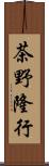 茶野隆行 Scroll