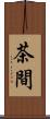 茶間 Scroll