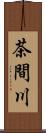 茶間川 Scroll