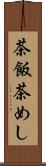 茶飯 Scroll