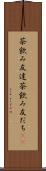 茶飲み友達 Scroll