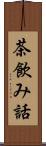 茶飲み話 Scroll