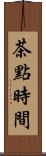 茶點時間 Scroll