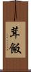 茸飯 Scroll