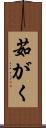 茹がく Scroll
