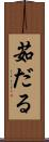 茹だる Scroll
