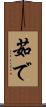 茹で Scroll