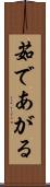 茹であがる Scroll