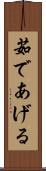茹であげる Scroll