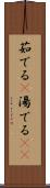 茹でる(P) Scroll