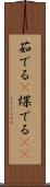 茹でる(P) Scroll