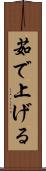 茹で上げる Scroll