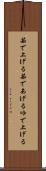 茹で上げる Scroll