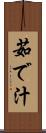 茹で汁 Scroll
