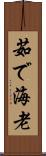 茹で海老 Scroll