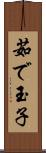 茹で玉子 Scroll