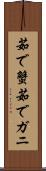茹で蟹 Scroll
