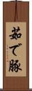 茹で豚 Scroll