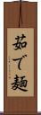 茹で麺 Scroll