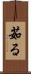 茹る Scroll