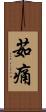 茹痛 Scroll