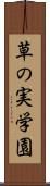 草の実学園 Scroll
