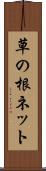 草の根ネット Scroll
