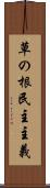 草の根民主主義 Scroll