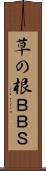 草の根ＢＢＳ Scroll